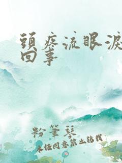 头疼流眼泪怎么回事