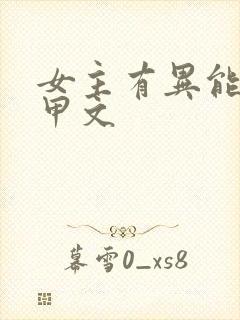 女主有异能的马甲文