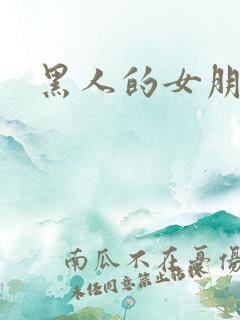 黑人的女朋友