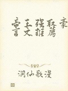 帝王强取豪夺古言文推荐