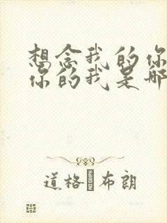 想念我的你想念你的我是哪首歌