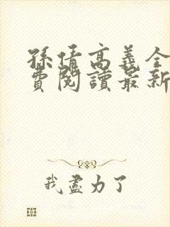 孙倩高义全本免费阅读最新章节