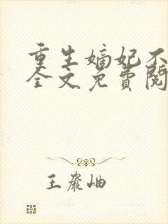 重生嫡妃不好惹全文免费阅读