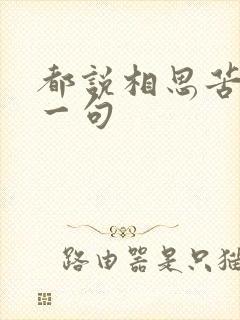 都说相思苦的下一句