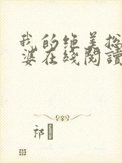 我的绝美总裁老婆在线阅读小说