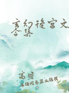 玄幻后宫文经典合集