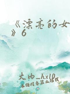 《漂亮的女邻居》6