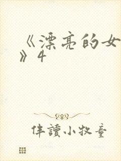 《漂亮的女邻居》4