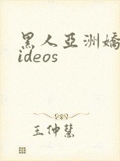 黑人亚洲娇小videos