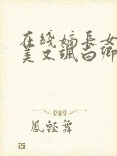 在线嫡长女她又美又飒白卿言小说免费