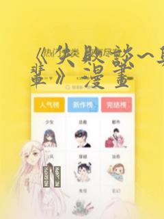 《失败谈~与前辈》漫画