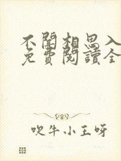 不闻相思入骨深免费阅读全文