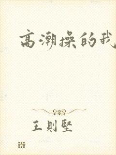 高潮操的我好爽