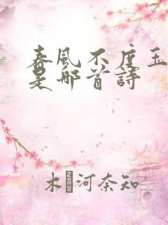 春风不度玉门关是哪首诗