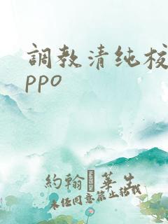 调教清纯校花nppo