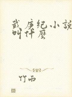 武庚纪小说原著叫什么