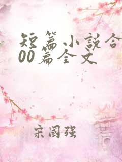 短篇小说合集500篇全文