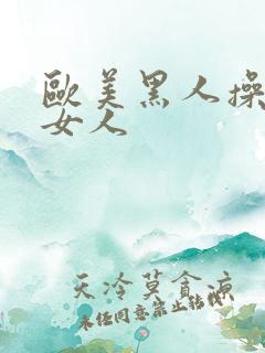 欧美黑人操日本女人