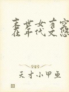 末世女有空间,在年代文悠闲生活