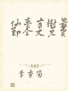 仙台有树最新章节全文免费阅读无弹窗