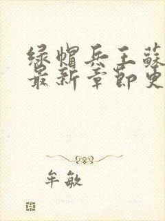 绿帽兵王苏浅君最新章节更新内容