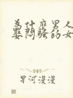 为什么男人喜欢娶闷骚的女人