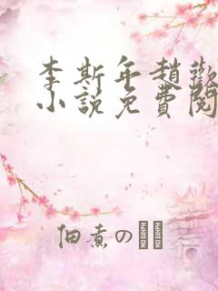 李斯年赵欢欢的小说免费阅读