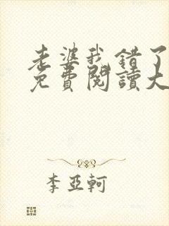 老婆我错了全文免费阅读大结局免