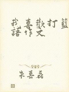 我喜欢打篮球英语作文