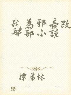 我为邪帝改编自哪部小说