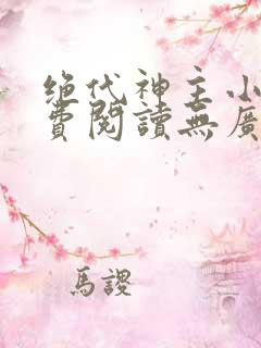 绝代神主小说免费阅读无广告