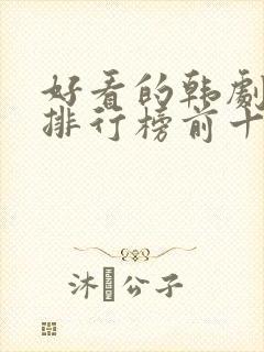 好看的韩剧推荐排行榜前十名