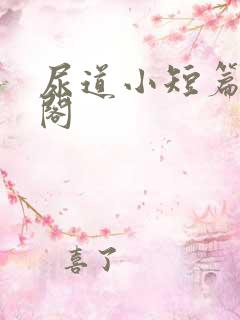 尿道小短篇笔趣阁