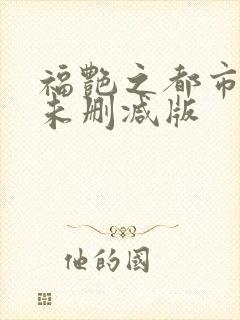 福艳之都市后宫未删减版