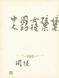 中国女孩嫁给黑人的后果是什么呢