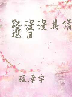 路漫漫其修远兮选自