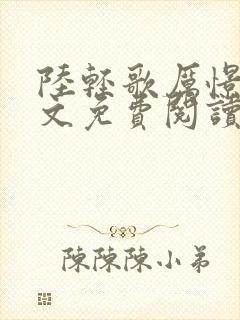 陆轻歌厉憬珩全文免费阅读