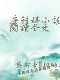 唐雅婷小说在线阅读全文