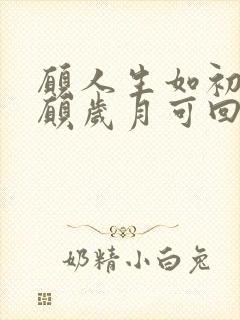 愿人生如初见,愿岁月可回首