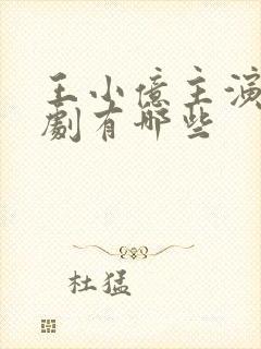 王小亿主演的短剧有哪些