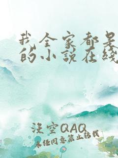 我全家都是穿来的小说在线阅读全文