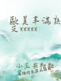 欧美丰满熟妇猛交xxxxx