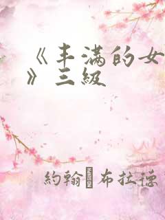 《丰满的女邻居》三级