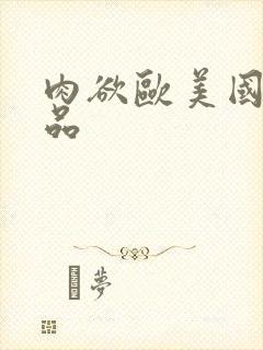 肉欲欧美国产精品