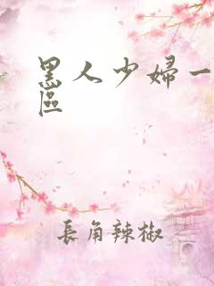 黑人少妇一区二区