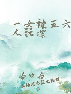 一女被五六个黑人玩坏