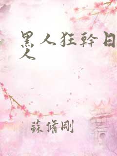 黑人狂干日本女人