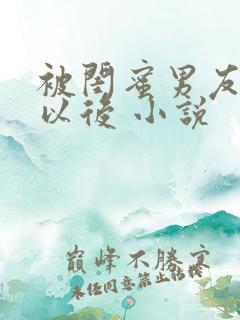 被闺蜜男友上错以后 小说