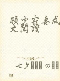 顾少宠妻成瘾全文阅读