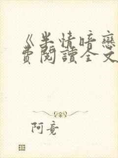 《半情暗恋》免费阅读全文